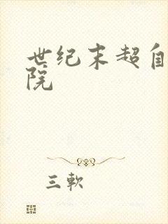 世纪末超自然学院