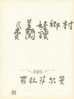 《美好乡村》免费阅读