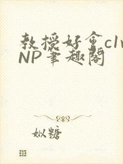 教授好会c1vNP笔趣阁