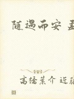 随遇而安 孟非