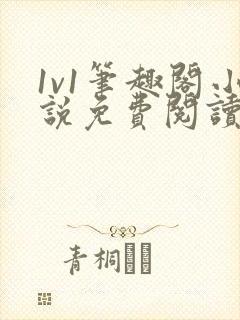 1v1笔趣阁小说免费阅读