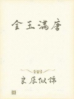 金玉满唐
