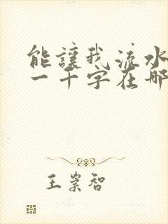 能让我流水水的一千字在哪看