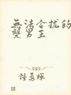 无法合拢的皇帝双男主封面