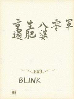 重生八零军嫂邋遢肥婆