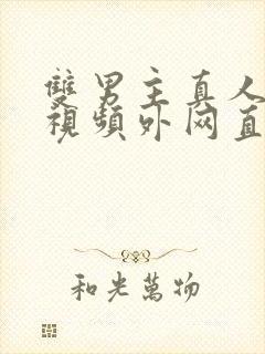 双男主真人素材视频外网直接看