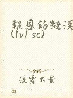 报恩的糙汉好猛(1v1 sc)