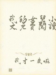 我的女儿小可全文免费阅读封面