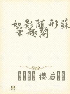 如影随形苏玛丽 笔趣阁