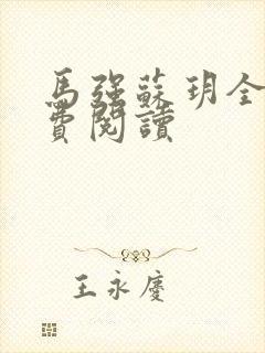 马强苏玥全文免费阅读