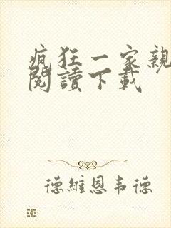 疯狂一家亲全文阅读下载