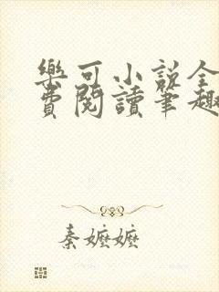 乐可小说全文免费阅读笔趣阁