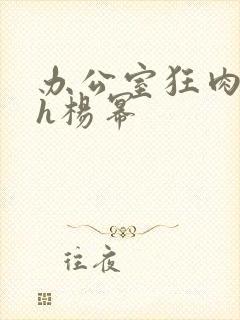 办公室狂肉校花h杨幂封面