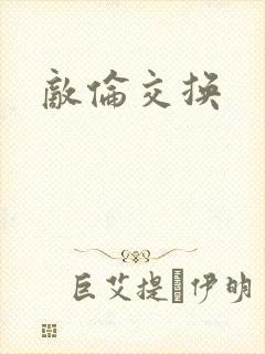 敌伦交换封面