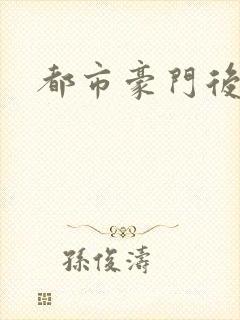 都市豪门后宫录