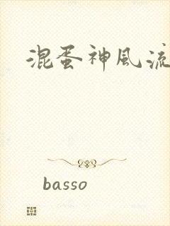 混蛋神风流史补