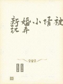 新婚小倩被老许玩弄