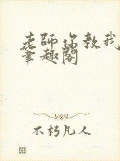 老师你教我小说笔趣阁封面