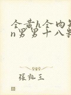 全黄h全肉短篇n男男十八籽封面