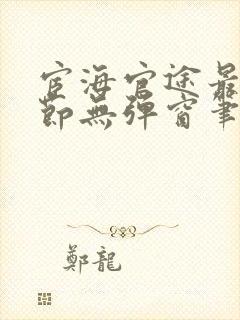 宦海官途最新章节无弹窗笔趣阁封面