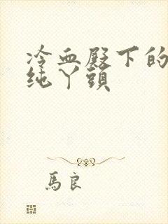 冷血殿下的独宠纯丫头