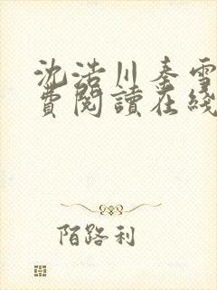 沈浩川秦雪菲免费阅读在线阅读笔趣阁沈