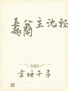 长公主沈轻舟笔趣阁