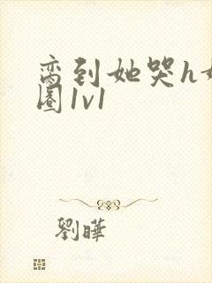 脔到她哭h娱乐圈1v1