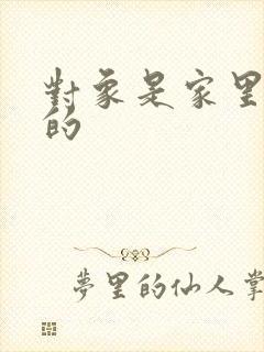 对象是家里安排的