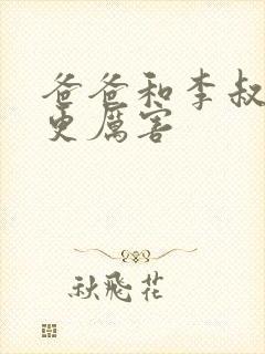 爸爸和李叔叔谁更厉害封面