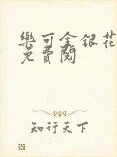 乐可金银花全文免费阅封面