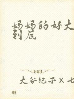 妈妈的好大够不到底