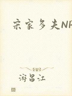 宋家多夫NPH