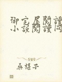 御宅屋阅读自由小说阅读网