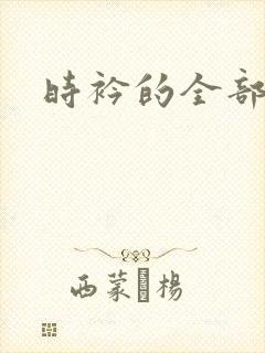 时衿的全部小说