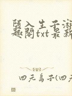 堕入生子游戏笔趣阁txt最新章节