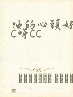 他的心头好 CC呀CC