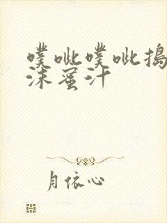 噗呲噗呲捣出白沫蜜汁