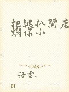 把腿扒开老子臊烂你小