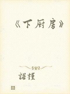 《下厨房》原文