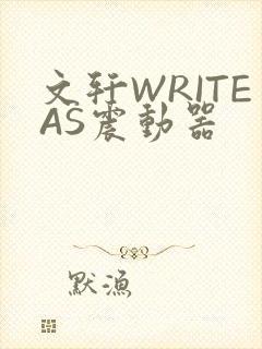 文轩WRITEAS震动器