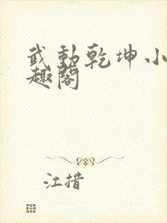 武动乾坤小说笔趣阁