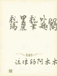 戏里戏外po苏玛丽笔趣阁没有拼音