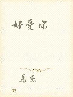 好爱你