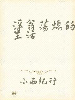 浮翁荡熄的幸福生活