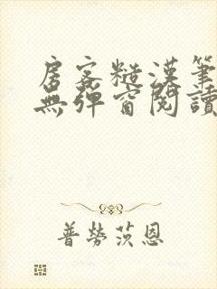 房客糙汉笔趣阁无弹窗阅读