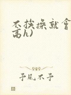 不挨操就会死(高h)