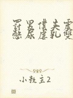 罚男仆夹震蛋器憋尿虐乳双性