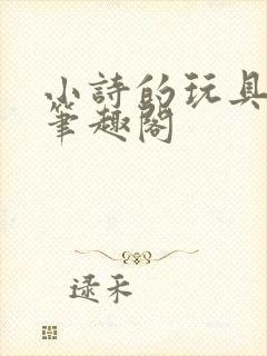 小诗的玩具日记笔趣阁