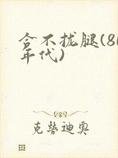 合不拢腿(80年代)